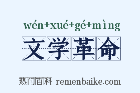 文学革命是什么意思的图片